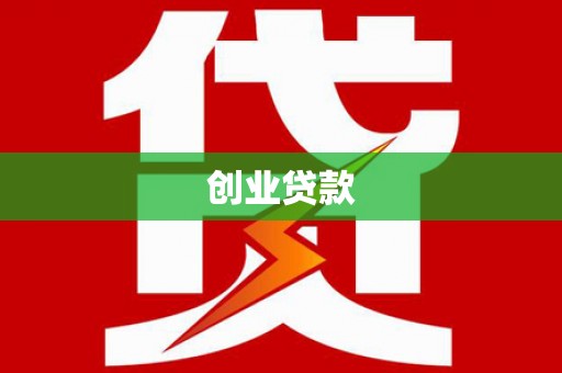 松溪创业贷款