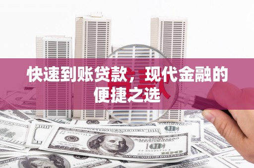 松溪快速到账贷款，现代金融的便捷之选