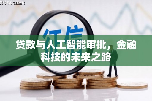 松溪贷款与人工智能审批，金融科技的未来之路