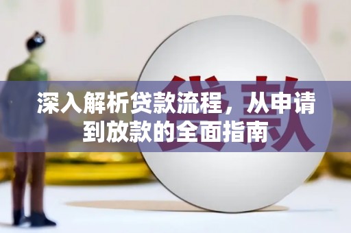 松溪深入解析贷款流程，从申请到放款的全面指南