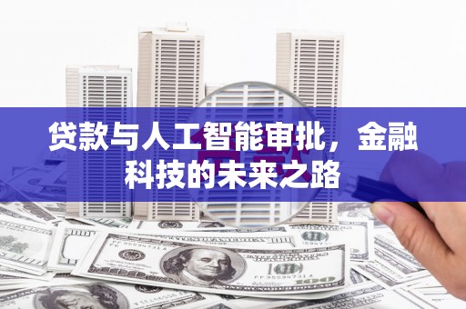 松溪贷款与人工智能审批，金融科技的未来之路