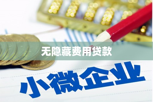 松溪无隐藏费用贷款
