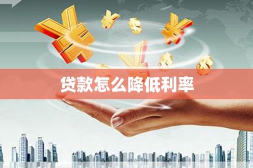 松溪贷款怎么降低利率