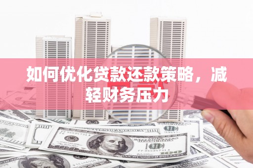 松溪如何优化贷款还款策略，减轻财务压力