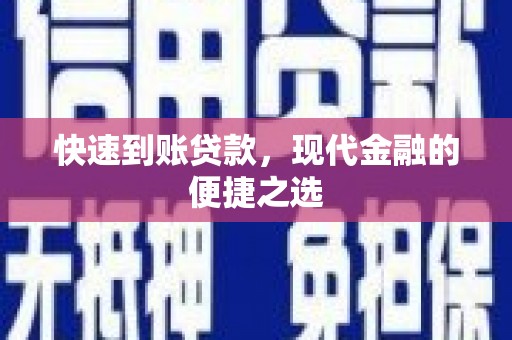 松溪快速到账贷款，现代金融的便捷之选