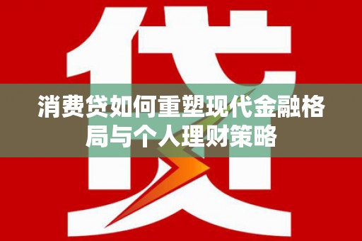 松溪消费贷如何重塑现代金融格局与个人理财策略