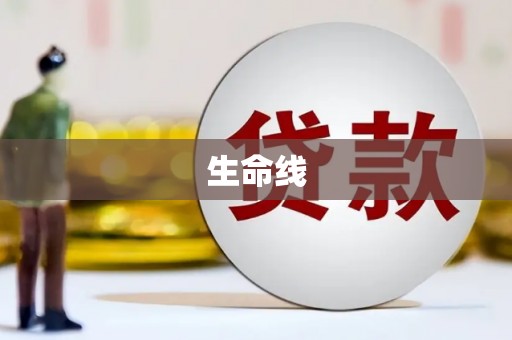 松溪生命线
