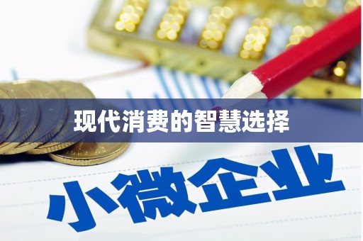 松溪现代消费的智慧选择