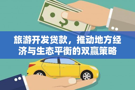 松溪旅游开发贷款，推动地方经济与生态平衡的双赢策略