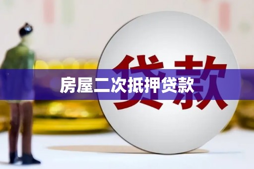 松溪房屋二次抵押贷款