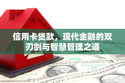 松溪信用卡贷款，现代金融的双刃剑与智慧管理之道