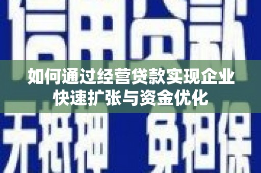 松溪如何通过经营贷款实现企业快速扩张与资金优化