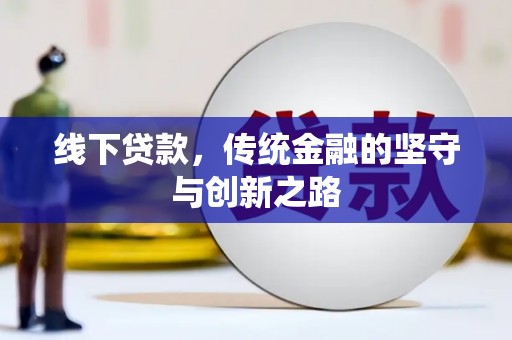 松溪线下贷款，传统金融的坚守与创新之路