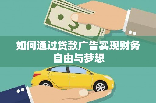 松溪如何通过贷款广告实现财务自由与梦想