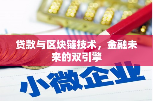 松溪贷款与区块链技术，金融未来的双引擎