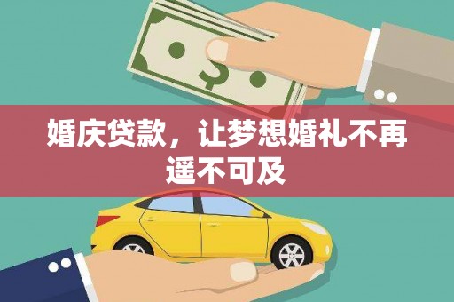 松溪婚庆贷款，让梦想婚礼不再遥不可及