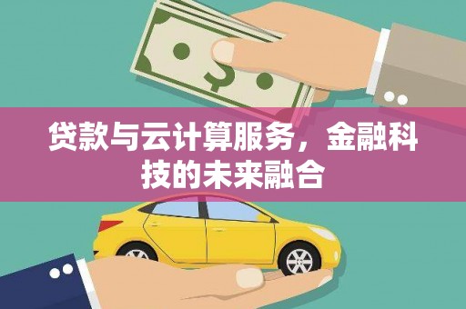 松溪贷款与云计算服务，金融科技的未来融合