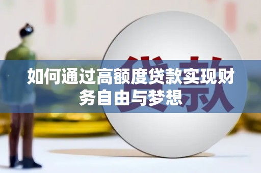 松溪如何通过高额度贷款实现财务自由与梦想