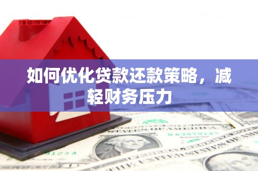 松溪如何优化贷款还款策略，减轻财务压力