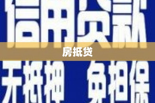 松溪房抵贷