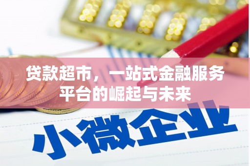 松溪贷款超市，一站式金融服务平台的崛起与未来