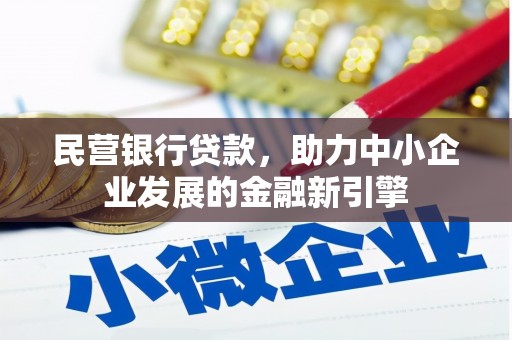 松溪民营银行贷款，助力中小企业发展的金融新引擎