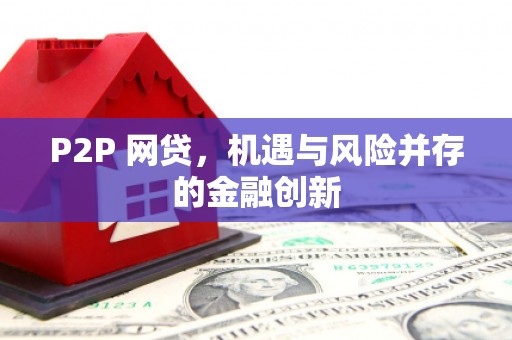 松溪P2P 网贷，机遇与风险并存的金融创新