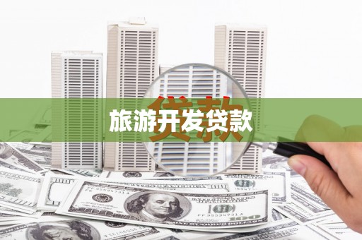 松溪旅游开发贷款