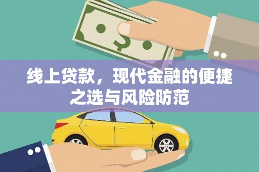 松溪线上贷款，现代金融的便捷之选与风险防范