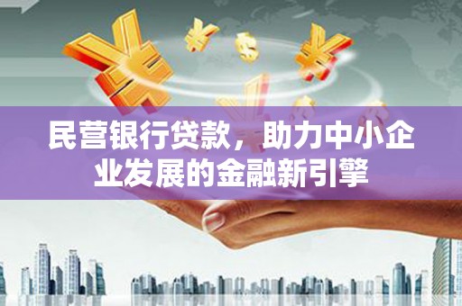 松溪民营银行贷款，助力中小企业发展的金融新引擎
