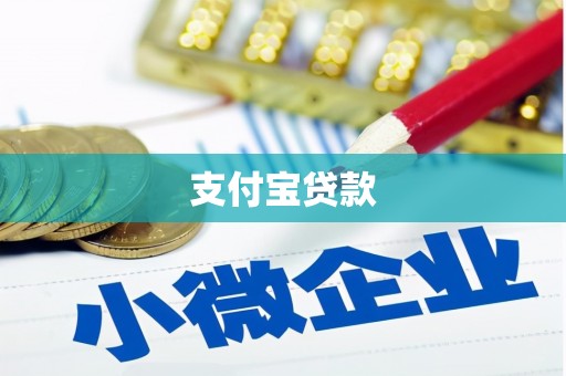松溪支付宝贷款