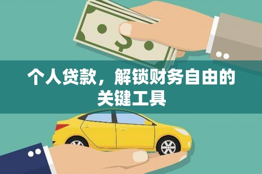 松溪个人贷款，解锁财务自由的关键工具