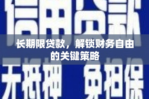 松溪长期限贷款，解锁财务自由的关键策略