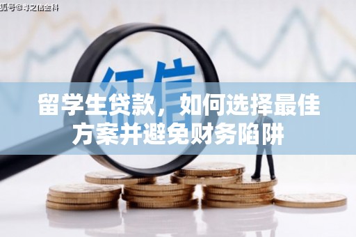 松溪留学生贷款，如何选择最佳方案并避免财务陷阱