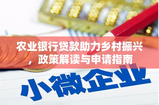 松溪农业银行贷款助力乡村振兴，政策解读与申请指南