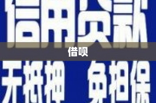 松溪借呗