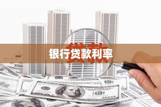 松溪银行贷款利率