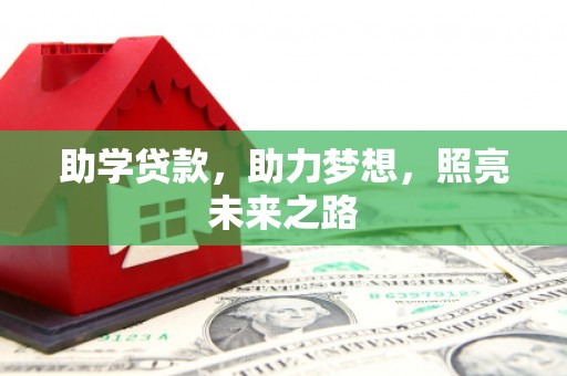 松溪助学贷款，助力梦想，照亮未来之路