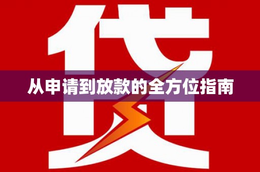 松溪从申请到放款的全方位指南