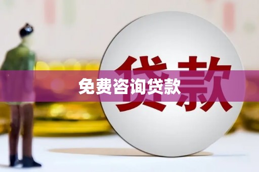 松溪免费咨询贷款
