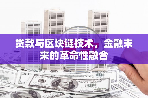 松溪贷款与区块链技术，金融未来的革命性融合