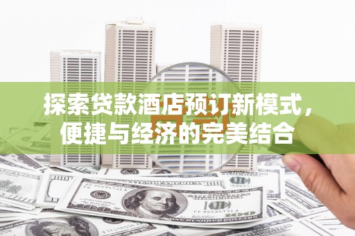 松溪探索贷款酒店预订新模式，便捷与经济的完美结合