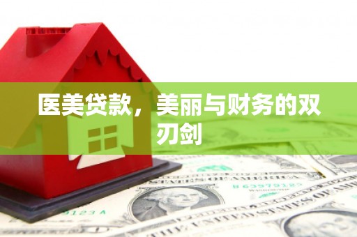 松溪医美贷款，美丽与财务的双刃剑