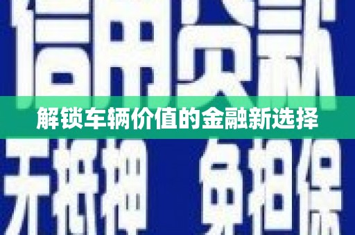 松溪解锁车辆价值的金融新选择