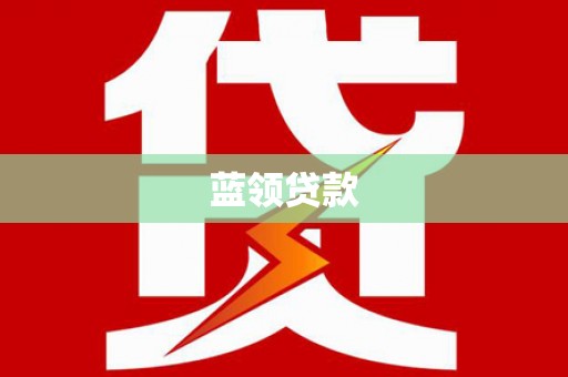 松溪蓝领贷款