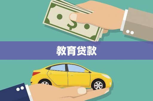 松溪教育贷款