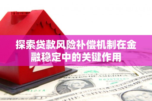 松溪探索贷款风险补偿机制在金融稳定中的关键作用
