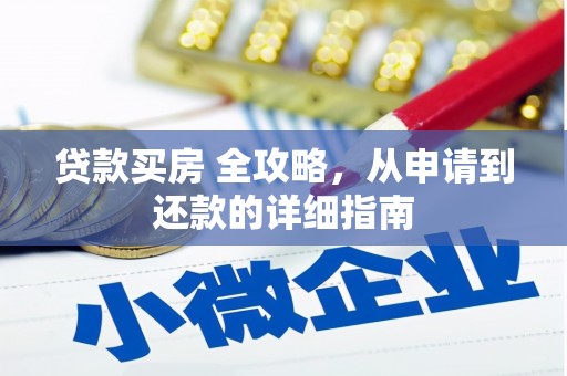松溪贷款买房 全攻略，从申请到还款的详细指南