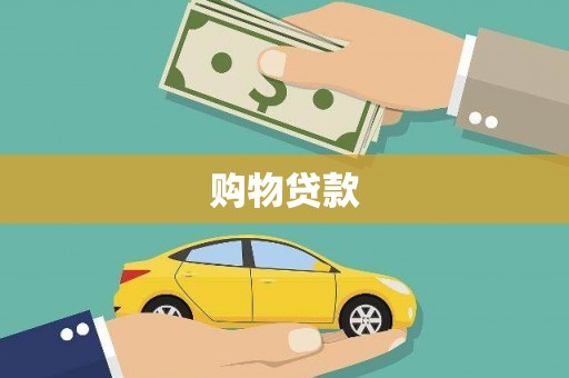松溪购物贷款