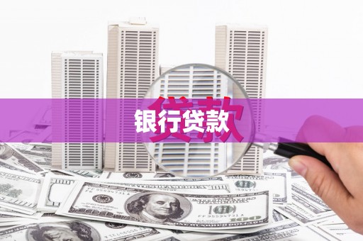 松溪银行贷款
